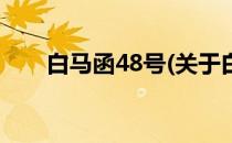 白马函48号(关于白马函48号的简介)