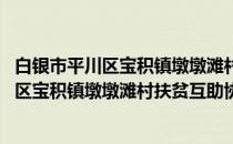 白银市平川区宝积镇墩墩滩村扶贫互助协会(关于白银市平川区宝积镇墩墩滩村扶贫互助协会的简介)