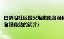 白鹤咀社区橙火炬志愿者服务站(关于白鹤咀社区橙火炬志愿者服务站的简介)