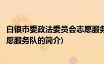 白银市委政法委员会志愿服务队(关于白银市委政法委员会志愿服务队的简介)