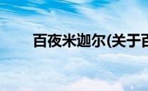 百夜米迦尔(关于百夜米迦尔的简介)