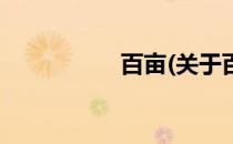 百亩(关于百亩的简介)