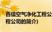 百信空气净化工程公司(关于百信空气净化工程公司的简介)