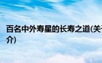 百名中外寿星的长寿之道(关于百名中外寿星的长寿之道的简介)