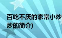 百吃不厌的家常小炒(关于百吃不厌的家常小炒的简介)
