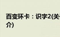 百变环卡：识字2(关于百变环卡：识字2的简介)
