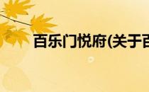 百乐门悦府(关于百乐门悦府的简介)