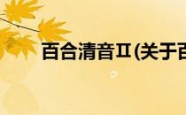 百合清音Ⅱ(关于百合清音Ⅱ的简介)