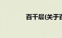 百千层(关于百千层的简介)