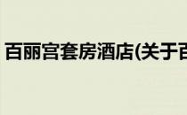 百丽宫套房酒店(关于百丽宫套房酒店的简介)