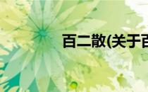 百二散(关于百二散的简介)