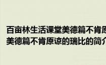 百亩林生活课堂美德篇不肯原谅的瑞比(关于百亩林生活课堂美德篇不肯原谅的瑞比的简介)