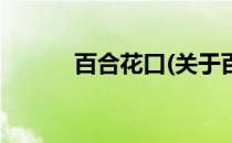 百合花口(关于百合花口的简介)
