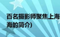 百名摄影师聚焦上海(关于百名摄影师聚焦上海的简介)
