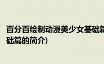 百分百绘制动漫美少女基础篇(关于百分百绘制动漫美少女基础篇的简介)