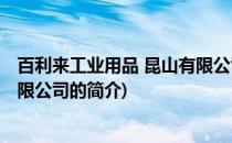 百利来工业用品 昆山有限公司(关于百利来工业用品 昆山有限公司的简介)