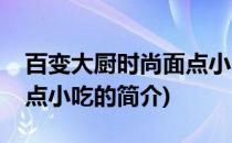 百变大厨时尚面点小吃(关于百变大厨时尚面点小吃的简介)