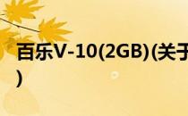 百乐V-10(2GB)(关于百乐V-10(2GB)的简介)