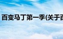 百变马丁第一季(关于百变马丁第一季的简介)