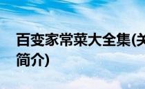 百变家常菜大全集(关于百变家常菜大全集的简介)