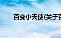 百变小天使(关于百变小天使的简介)