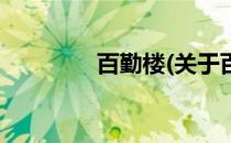 百勤楼(关于百勤楼的简介)