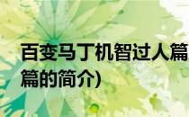 百变马丁机智过人篇(关于百变马丁机智过人篇的简介)