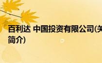 百利达 中国投资有限公司(关于百利达 中国投资有限公司的简介)