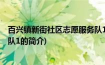 百兴镇新街社区志愿服务队1(关于百兴镇新街社区志愿服务队1的简介)