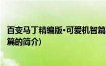 百变马丁精编版·可爱机智篇(关于百变马丁精编版·可爱机智篇的简介)