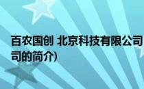 百农国创 北京科技有限公司(关于百农国创 北京科技有限公司的简介)
