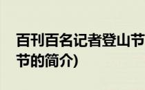 百刊百名记者登山节(关于百刊百名记者登山节的简介)