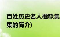 百姓历史名人楹联集(关于百姓历史名人楹联集的简介)