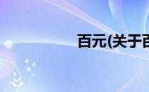 百元(关于百元的简介)