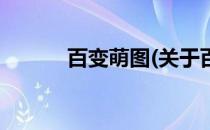 百变萌图(关于百变萌图的简介)