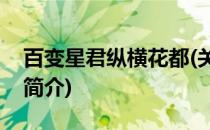 百变星君纵横花都(关于百变星君纵横花都的简介)
