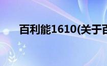 百利能1610(关于百利能1610的简介)