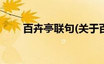 百卉亭联句(关于百卉亭联句的简介)
