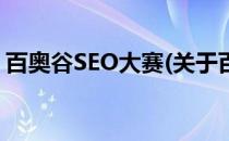 百奥谷SEO大赛(关于百奥谷SEO大赛的简介)