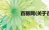 百丽网(关于百丽网的简介)