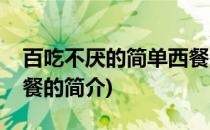 百吃不厌的简单西餐(关于百吃不厌的简单西餐的简介)