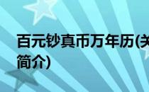 百元钞真币万年历(关于百元钞真币万年历的简介)