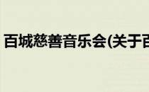 百城慈善音乐会(关于百城慈善音乐会的简介)