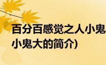 百分百感觉之人小鬼大(关于百分百感觉之人小鬼大的简介)