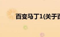 百变马丁1(关于百变马丁1的简介)