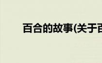 百合的故事(关于百合的故事的简介)