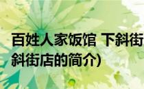 百姓人家饭馆 下斜街店(关于百姓人家饭馆 下斜街店的简介)