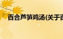 百合芦笋鸡汤(关于百合芦笋鸡汤的简介)