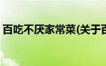 百吃不厌家常菜(关于百吃不厌家常菜的简介)