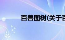 百兽图树(关于百兽图树的简介)